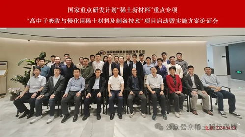 國家重點研發(fā)計劃 稀土新材料重點專項啟動，聚焦高中子吸收與慢化用稀土材料及制備技術